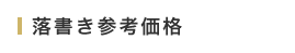 落書き参考価格