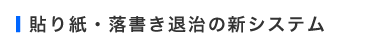 貼り紙・落書き退治の新システム