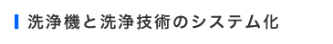 洗浄機と洗浄技術のシステム化