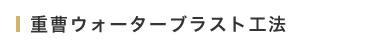 重曹ウォーターブラスト工法