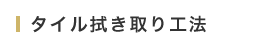 タイル拭き取り工法