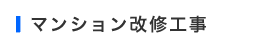 マンション改修工事