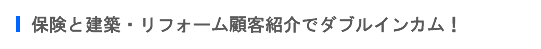 新築・リフォーム　（その他建築業務全般） 代理店・取次店募集