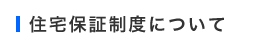 住宅保証制度について