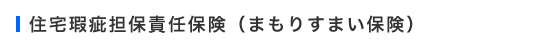 住宅瑕疵担保責任保険（まもりすまい保険）