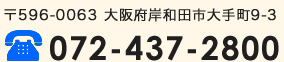 〒596-0063 大阪府岸和田市大手町9-3