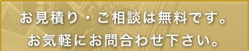 お見積り・ご相談は無料です。お気軽にお問合わせ下さい。