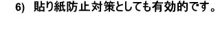 6）張り紙防止対策としても有効的です。