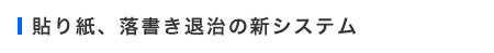 貼り紙、落書き退治の新システム