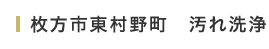 枚方市東村野町　汚れ洗浄