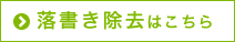 落書き除去はこちら