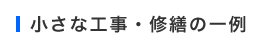 小さな工事・修繕の一例