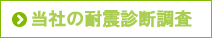 耐震診断の内容はこちら