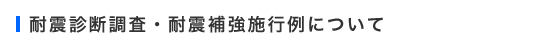 耐震診断調査・耐震補強施行例について