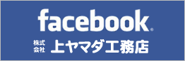 facebook 上ヤマダ工務店