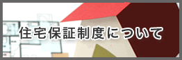 住宅保証制度について