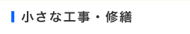 小さな工事・修繕